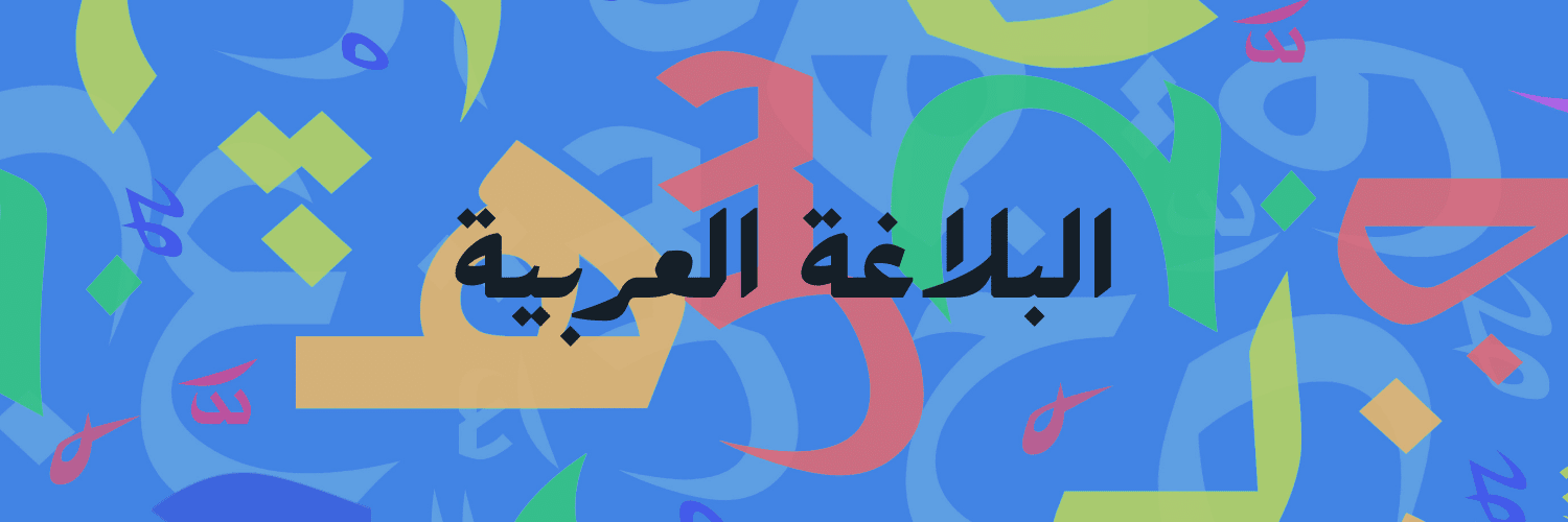 البلاغة العربية - Learn Quran online, Arabic & Islamic Studies Online ...