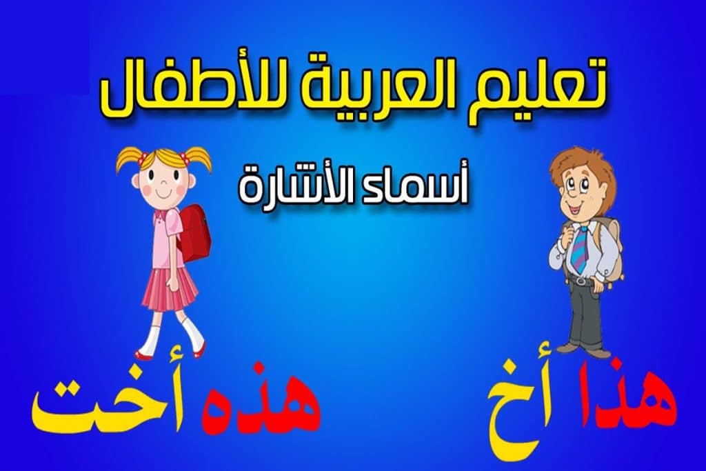 Teaching Arabic to children