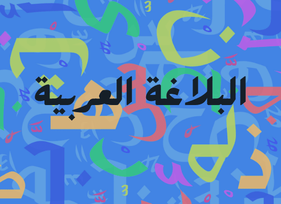 البلاغة العربية