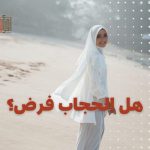 هل الحجاب فرض