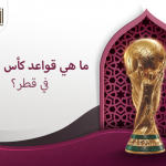 كيف واجهت قطر المثلية الجنسية فى كأس العالم