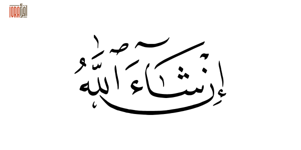 Elegant Arabic calligraphy of the word 'Inshallah,' meaning 'if Allah wills,' written in traditional style